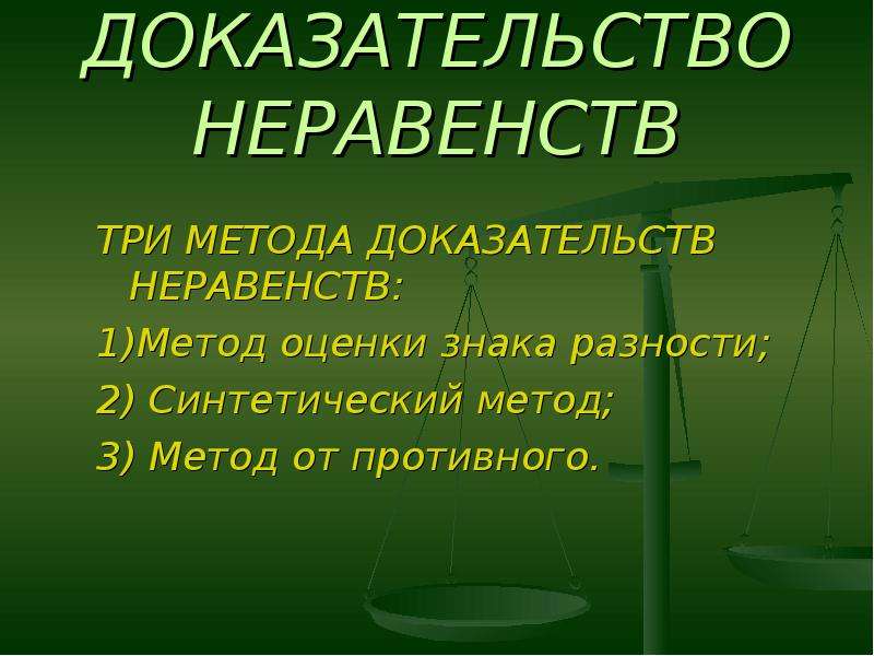 Доказательство неравенств 8 класс презентация