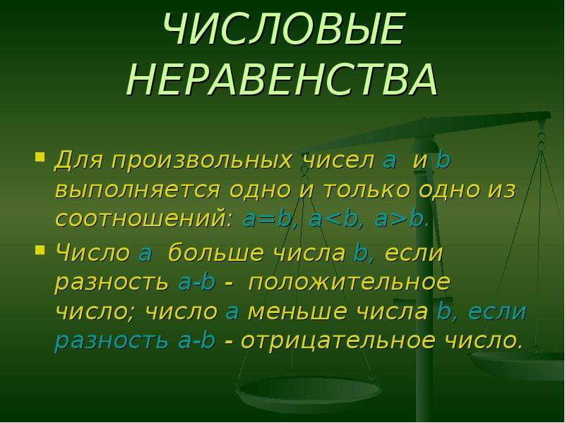 Цифровое неравенство. Произвольные числа.