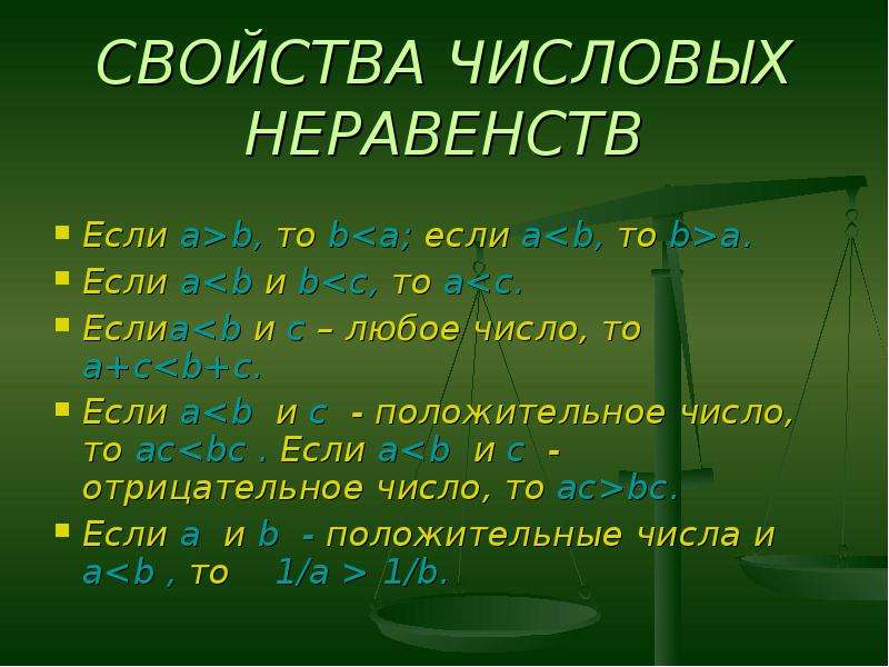 Презентация числовые неравенства 8 класс мордкович