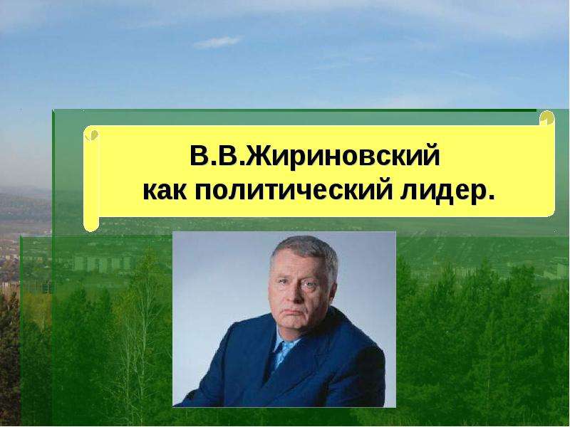 Жириновский политический лидер презентация