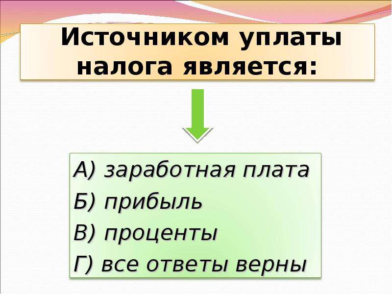 Становится источником. Источником уплаты налога является. Источники налогообложения. Перечислите источники уплаты налога. Налоги по источнику уплаты.