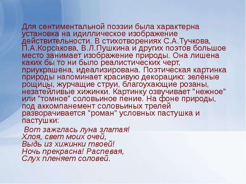 Соловьев мой соловей текст. Стихотворение Дельвига Соловей текст. Поэзия сентименталистов. Что не характерно для сентименталистского повествования. Сентиментально-идиллическая это.