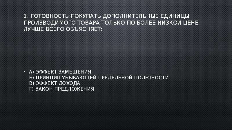 Приобретено дополнительно. Готовность покупать дополнительные единицы товара по более низкой. Вывод товара по более низкой цене. Готовность покупать новые товары по более низкой цене. Готовность купить.