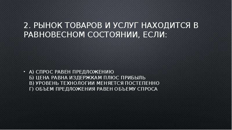 Рынок товара находится. Рынок товаров и услуг находится в равновесном. Рынок товара находится в равновесном состоянии если. Рынок товаров и рынок услуг находятся в равновесном состоянии:. Рынок в равновесном состоянии если.