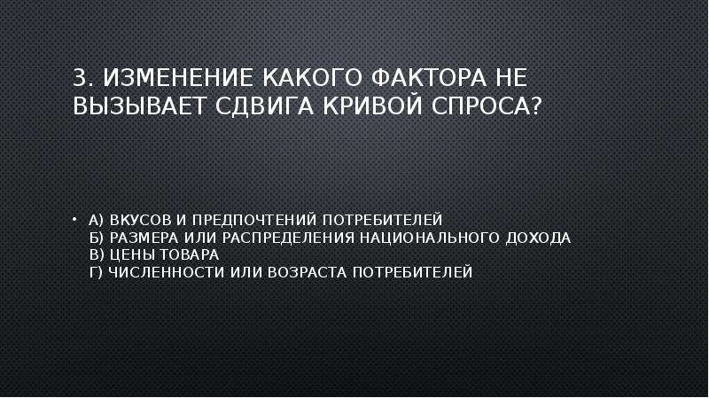 Вполне возможно. Изменение какого фактора не вызывает сдвига Кривой спроса. Причиной падения цены на продукт является. Изменение какого фактора вызывает сдвиг Кривой спроса?. Какие факторы не вызывают сдвига Кривой спроса.