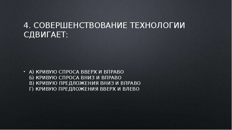 Совершенствование технологии. Совершенствование технологии сдвигает. Совершенствование технологии сдвигает кривую. Совершенствование технологии сдвигает кривую спроса. Совершенствование технологии сдвигает кривую спроса вверх и вправо.