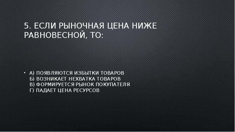 Ниже рыночной стоимости. Если рыночная цена ниже равновесной то. Рынок товаров и услуг находится в равновесном состоянии если. Если рыночная цена товара ниже равновесной, то:. Если цена ниже равновесной то возникает.