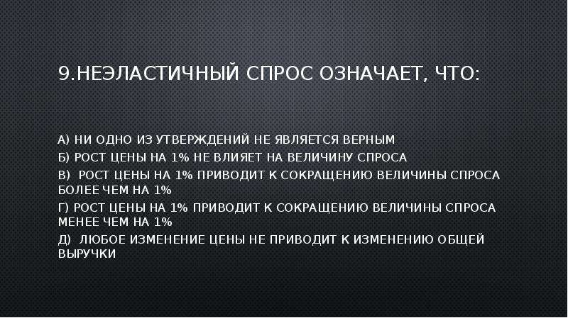 Абсолютно неэластичными по цене спрос являются. Неэластичный спрос означает что. Не элостичный спрос означает?. Неэластичность спроса означает что. Совершенно неэластичный спрос означает, что:.