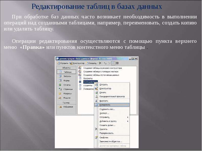 Создание и редактирование базы данных. Создание и редактирование таблиц. Создание и редактирование баз данных. Редактирование таблиц базы данных. Редактирование записи в таблице БД.