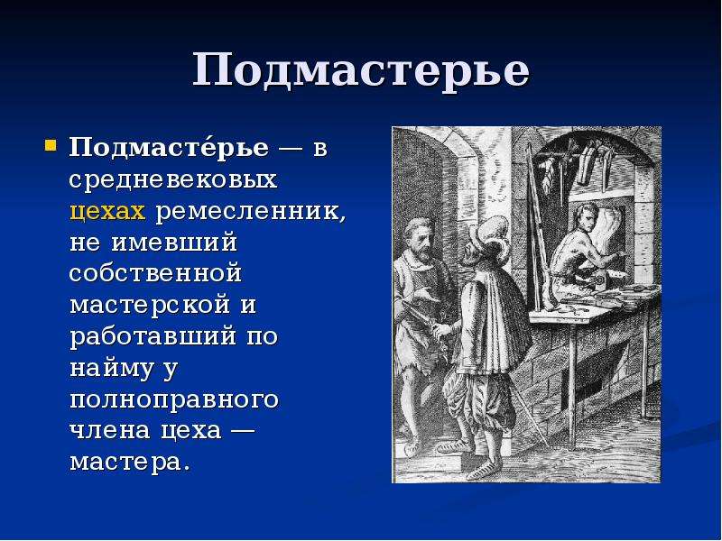 Определи мастера. Средневековые цеха Подмастерье. Подмастерье в средневековье. В средневековых городах цехи это. Мастер и Подмастерье средневековье.