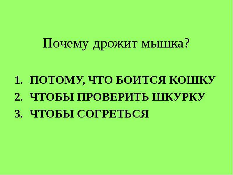 Дрожь причины. Почему дрожит мышка. Почему трясет. Почему трясёт всё тело без причины.