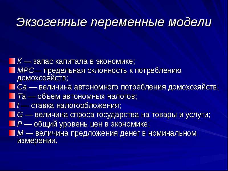 Переменные модели. Экзогенные переменные. Экзогенные переменные модели. Экзогенные и эндогенные переменные в макроэкономике. Эндогенные переменные в макроэкономике.