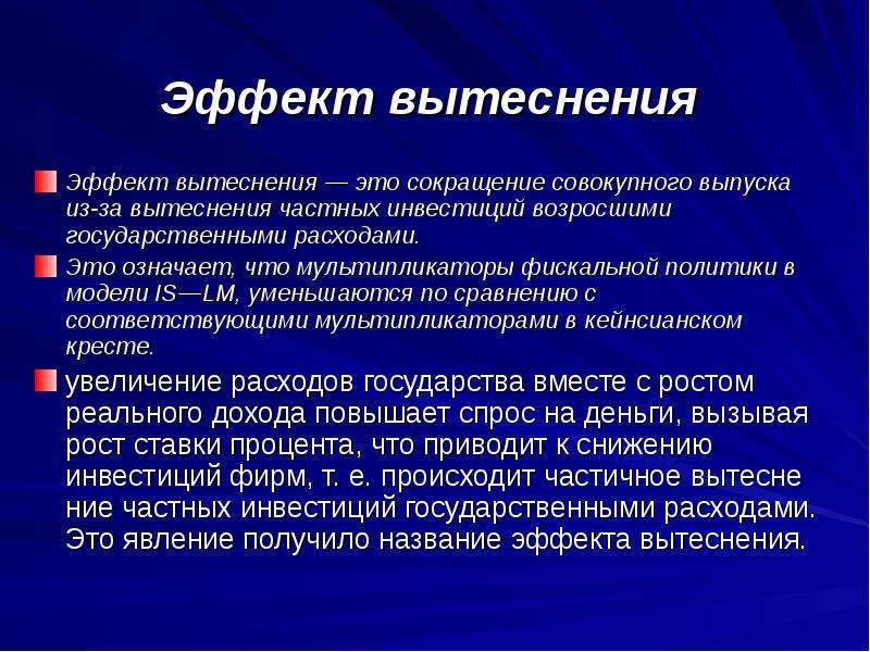 Каков эффект. Эффект вытеснения. Эффект вытеснения в фискальной политике. Вытеснение частных инвестиций. Эффект вытеснения последовательность.