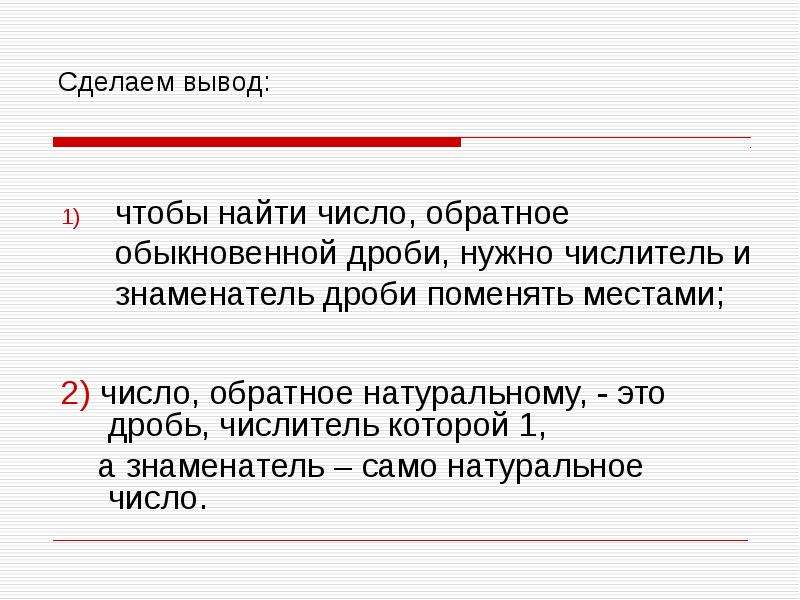 Числа обратные натуральным. Число обратное обыкновенной дроби. Числитель и знаменатель дроби. Как поменять местами числа в знаменателе дроби. Как записать число обратное натуральному.