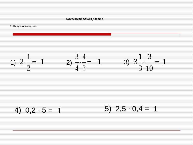 Найдите произведение 0 6. Обратные числа самостоятельная. Взаимно обратные числа самостоятельная работа. Взаимно обратные числа 6 класс задания. Взаимно обратные числа примеры самостоятельная работа.