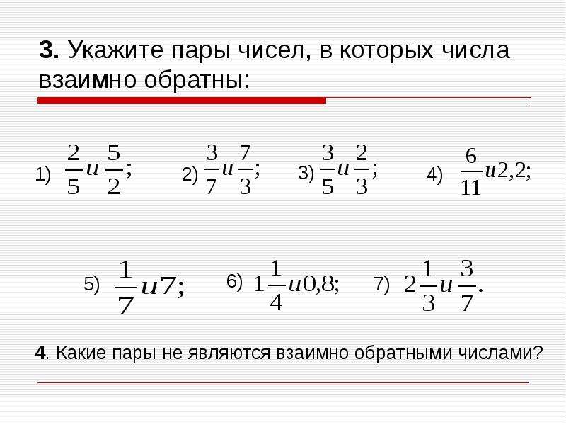 Обратное число 2 целых 1 2