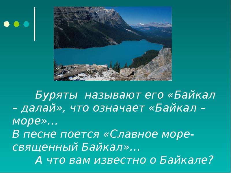 Песня славное море священный байкал слушать. Что означает Байкал. Значение Байкала. Значение Байкала кратко. Славное море священный Байкал текст.