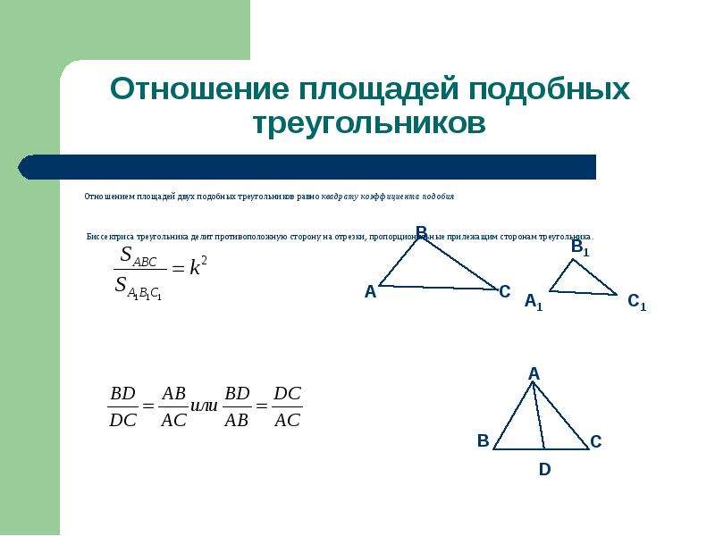 Площадь 2 подобных треугольников. Коэффициент подобия треугольников 8 класс. Отношение площадей 2 подобных треугольников. Подобные треугольники определение коэффициент подобия. Соотношение площадей треугольников.