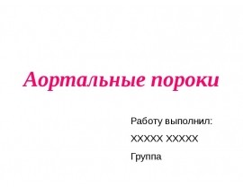Лучевая диагностика аортальных пороков