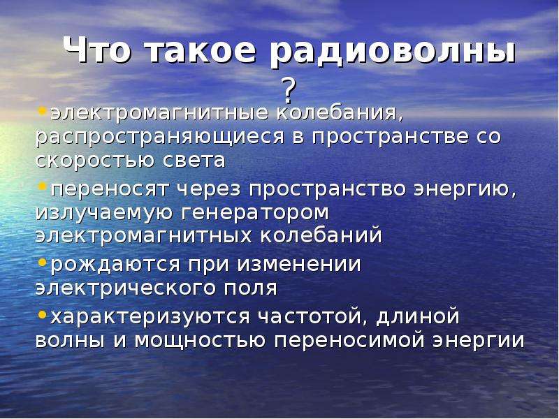 Свете перенести. Радиоволны презентация. Презентация на тему радиоволны. Для чего нужны радиоволны. Радиоизлучение презентация.