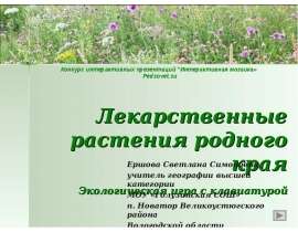 Лекарственные растения родного края Экологическая игра с клавиатурой Ершова Светлана Симоновна, учитель географии высшей ка