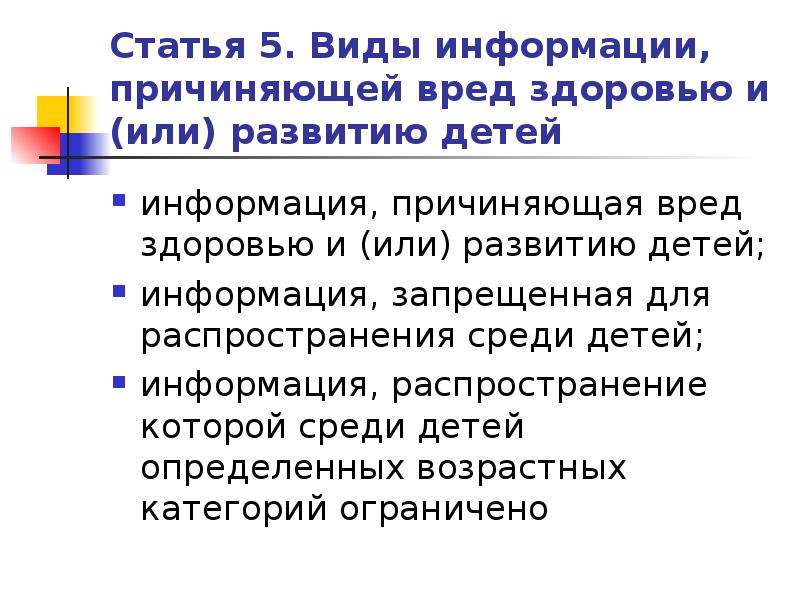 Защита детей от информации причиняющей вред здоровью. Виды информации, причиняющей вред здоровью и (или) развитию детей. Виды информации причиняющей вред здоровью. Информация причиняющая вред здоровью и развитию детей. Виды информации причиняющей вред здоровью детей.