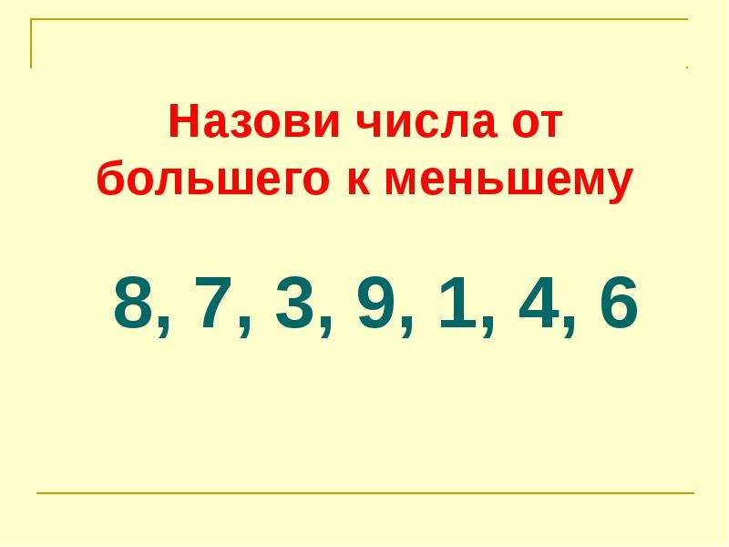 Числа 4 8 10 5. Расставь числа от меньшего к большему. Назови числа от большего к меньшему. От большего числа к меньшему. Запиши числа от меньшего к большему.