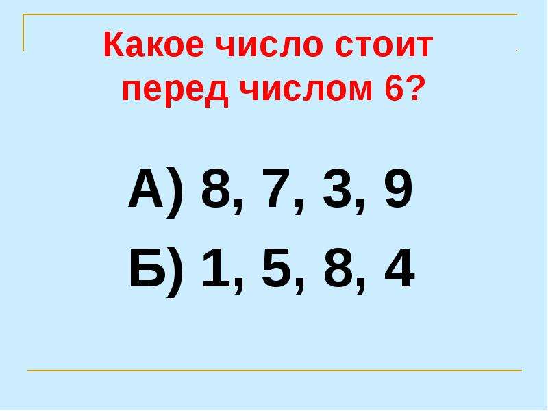 Какое число н. Какое число перед 6. Какое число стоит перед числом 3. Какое число стоит перед 1. Какая цифра стоит перед 6.