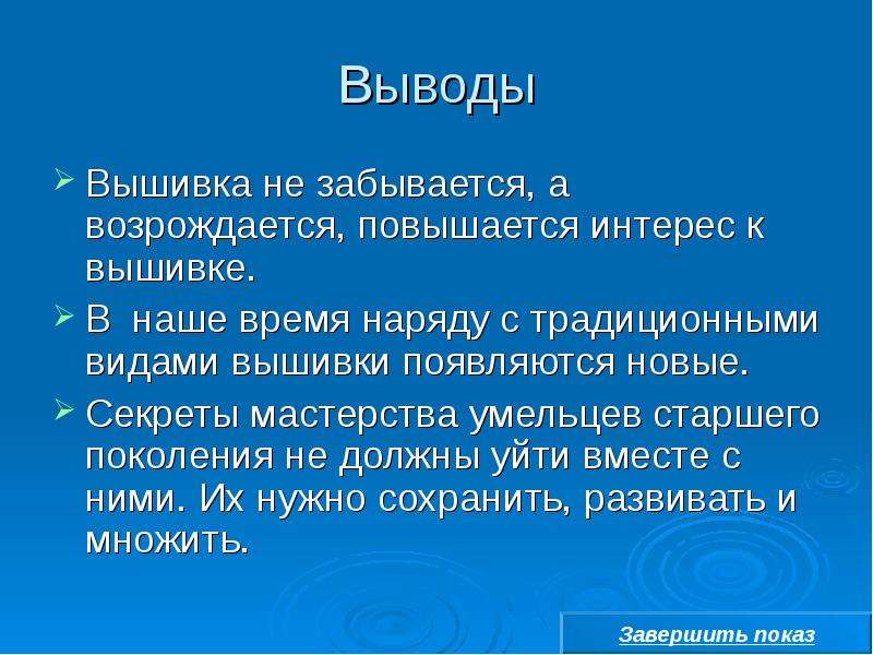 Заключение вышивки крестом для творческого проекта