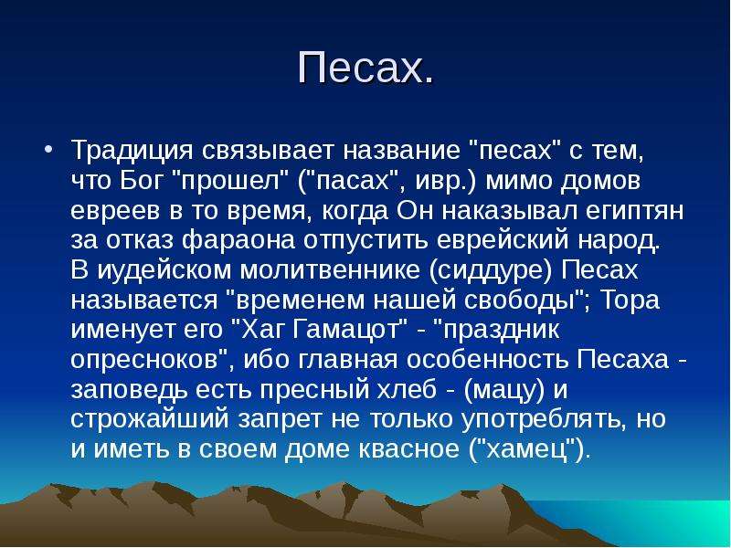 Что такое песах. Праздник Песах в иудаизме. Песах интересные факты. Концепция празднования Песах. Праздник Песах у евреев.