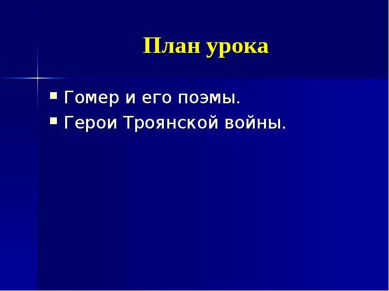 План поэмы одиссея 6 класс