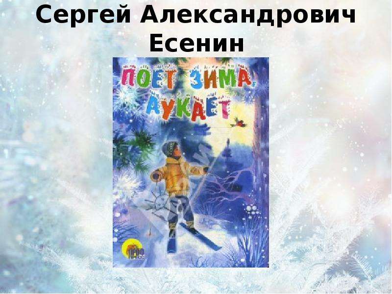 Поет зима аукает 2 класс презентация школа россии