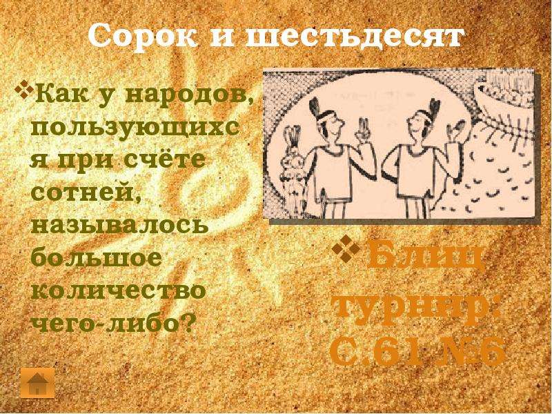 Считай 40. Сорок и шестьдесят. Презентация на тему сорок и шестьдесят. Сорок и шестьдесят презентация по математике. Как люди научились считать сорок и шестьдесят.