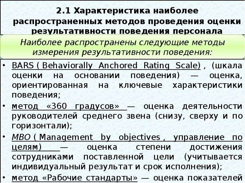 Презентация Оценка результативности поведения персонала, слайд №13