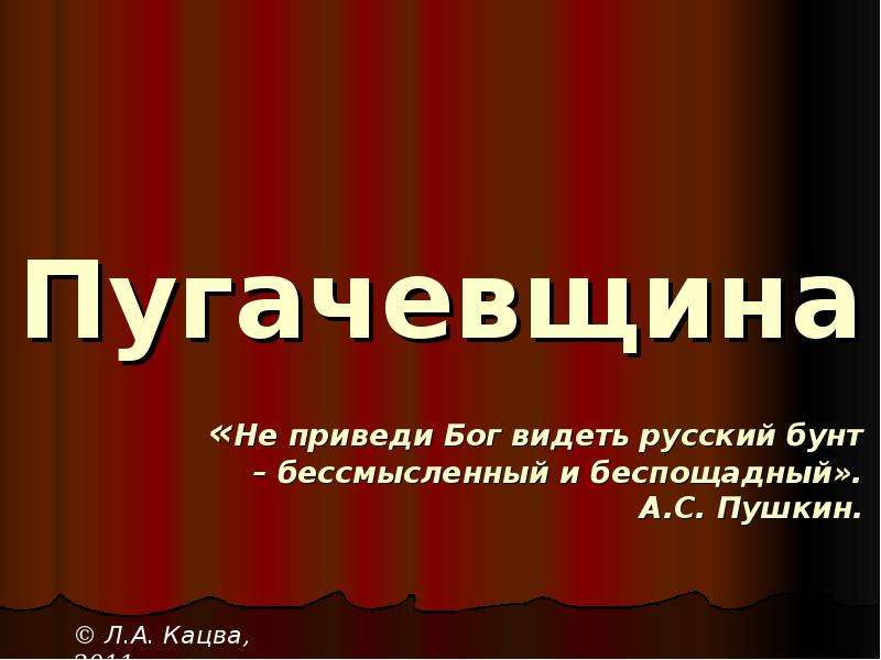 Не приведи бог. Страшен русский бунт бессмысленный и беспощадный Пушкин. Не дай Бог видеть русский бунт бессмысленный и беспощадный. Бунт бессмысленный и беспощадный цитата. Сообщение Пугачевщина.