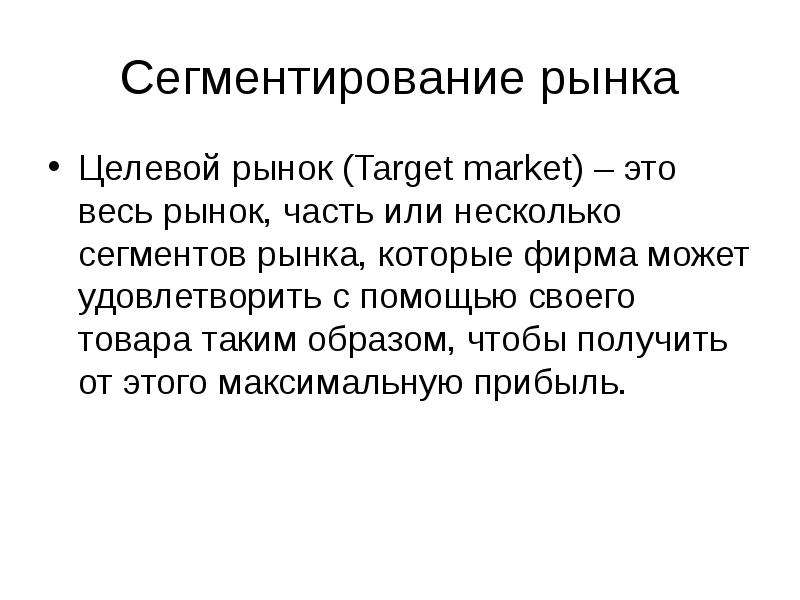 Специальным образом. Сегментирование рынка презентация. Целевой рынок. Целевой рынок – это часть рынка. Целевой сегмент рынка это.