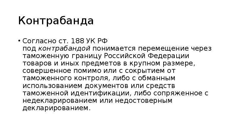 Согласно ук. Уголовный кодекс ст 188. 188 Статья уголовного кодекса РФ. Ч.1 ст. 188 УК. Ст 188 УК РФ состав преступления.