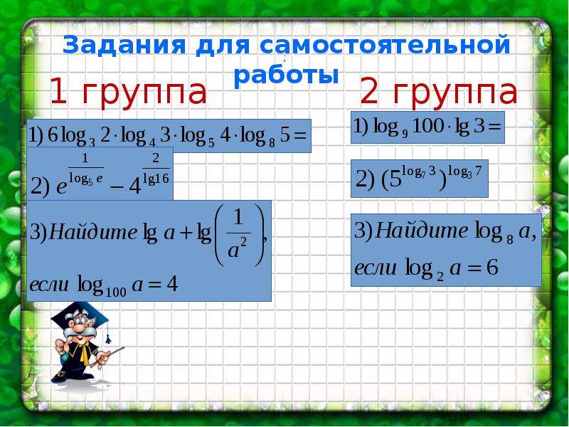 Логарифм 10. Десятичные и натуральные логарифмы. Десятичные и натуральные логарифмы 10 класс. Натуральный логарифм 10 класс. Десятичный и натуральный логарифм презентация 10 класс.