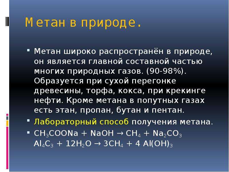 Дети метана. Метан. Метан ГАЗ формула. Метан формула свойства применение. Метан сн4.