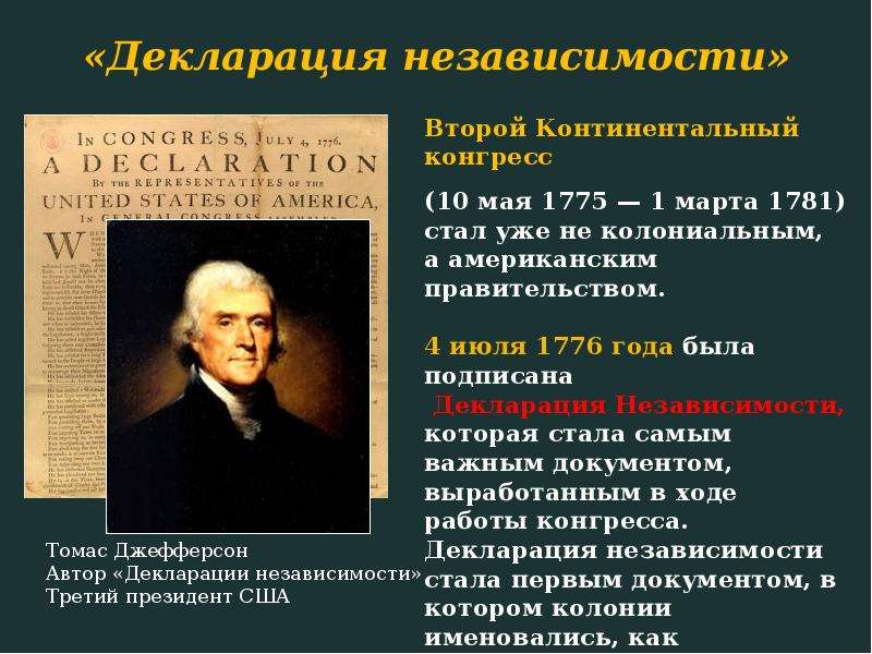 Какие идеи нашли. Идеи декларации независимости. Идеи декларации независимости США. Идеи Просвещения в декларации независимости США. 4 Июля 1776 года.