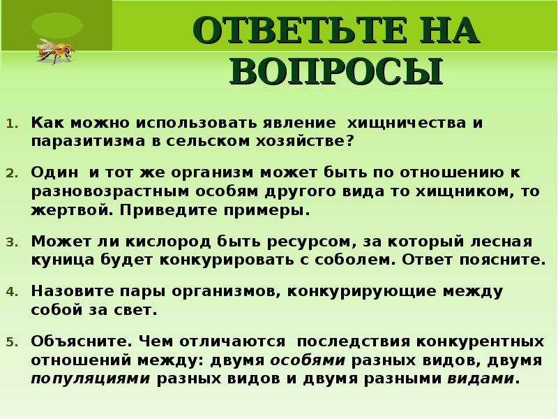 Хозяйство ответить. Законы конкурентных отношений в природе. Законы пищевых отношений. Законы конкурентных отношений в природе кратко. Как можно использовать хищничество и паразитизм в сельском хозяйстве.