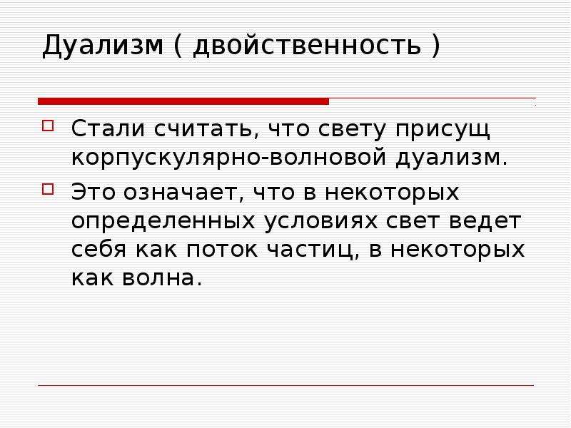 Двойственность свойств света. Свет дуализм. Корпускулярно-волновой дуализм. Световой дуализм. Что значит дуализм.