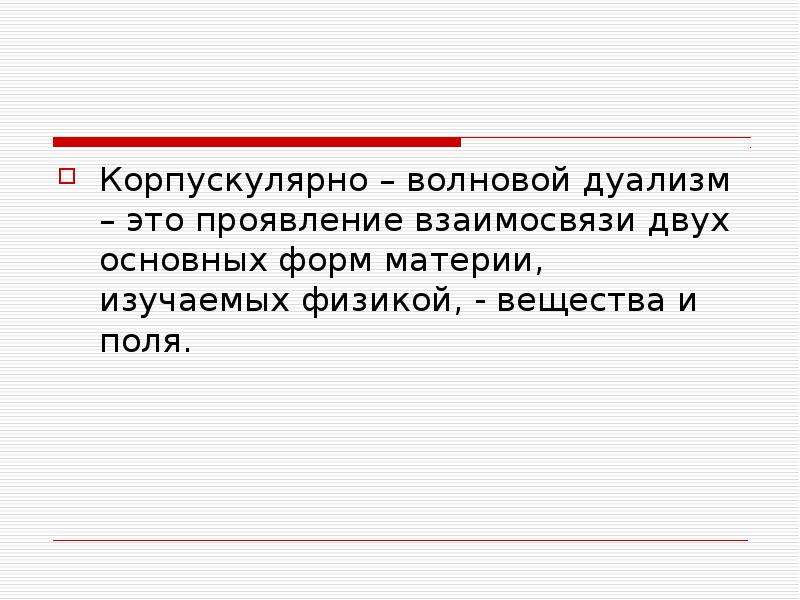 Корпускулярно волновой дуализм презентация 11 класс