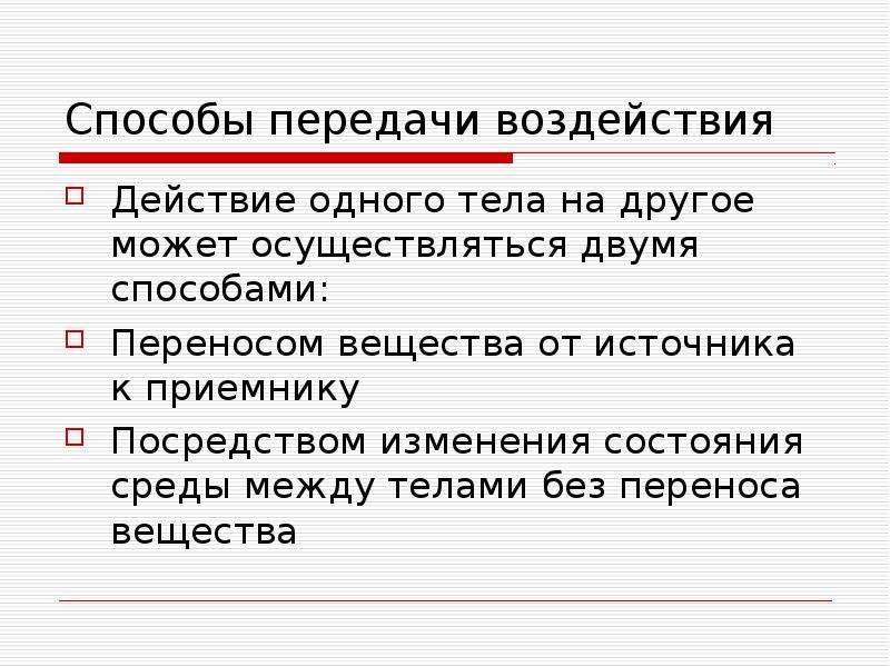 Передача влияние. Способы передачи воздействия. Способы передачи воздействия физика. 2 Способа передачи воздействия. Способы передачи воздействия одного тела на другое.