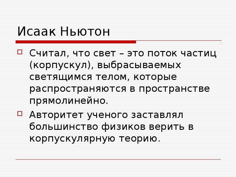 Корпускулярная свет ньютон