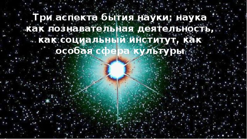 Существование наука. Три аспекта бытия. Аспекты бытия науки. Три бытия науки. Аспекты бытия науки в философии.