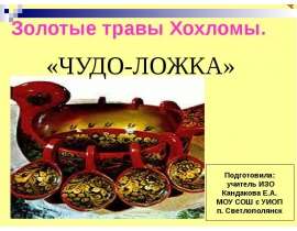 Золотые травы Хохломы.