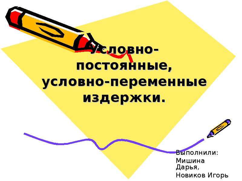 Условно переменные условно постоянные. Пробация презентация. Условно-постоянные и условно-переменные. Переменный условно постоянный признак. Условно-переменный ремонт.