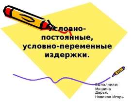 Презентация Условно-постоянные, условно-переменные издержки.
