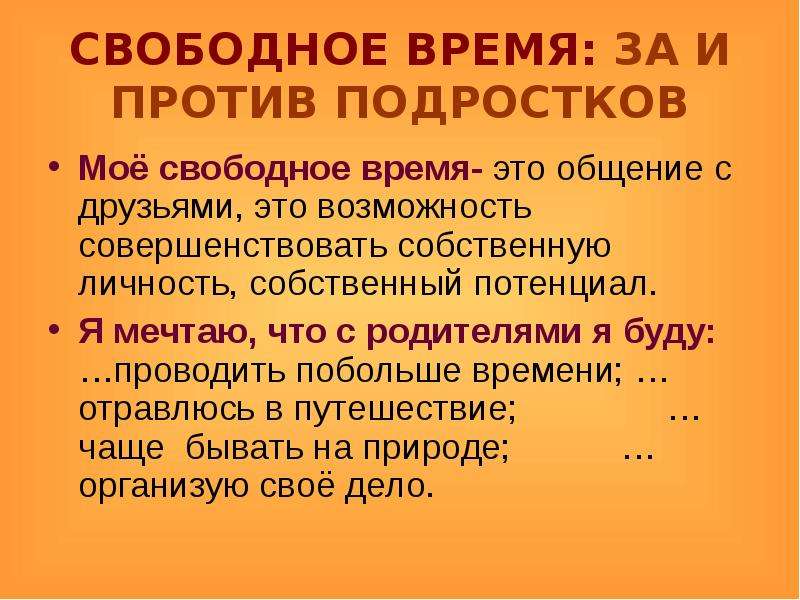 Презентация на тему свободное время подростков